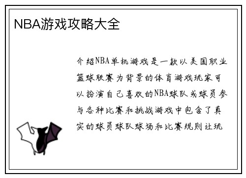 NBA游戏攻略大全