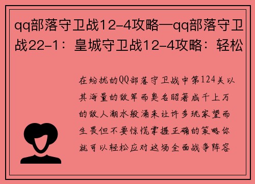 qq部落守卫战12-4攻略—qq部落守卫战22-1：皇城守卫战12-4攻略：轻松应对千军万马
