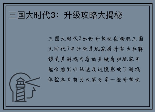 三国大时代3：升级攻略大揭秘