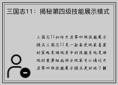 三国志11：揭秘第四级技能展示模式