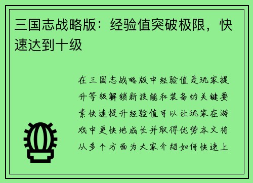 三国志战略版：经验值突破极限，快速达到十级