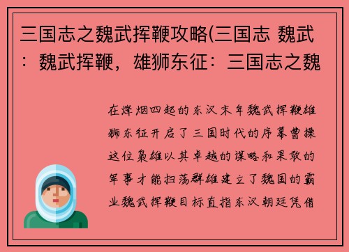 三国志之魏武挥鞭攻略(三国志 魏武：魏武挥鞭，雄狮东征：三国志之魏霸天下)