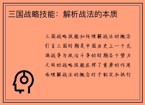 三国战略技能：解析战法的本质