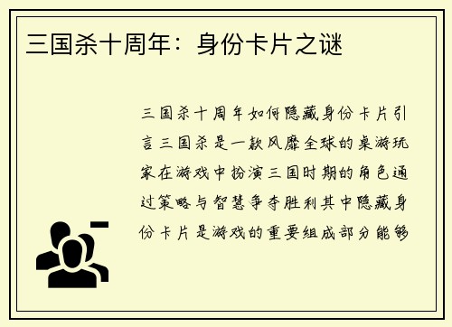 三国杀十周年：身份卡片之谜