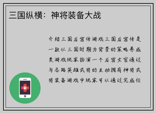 三国纵横：神将装备大战