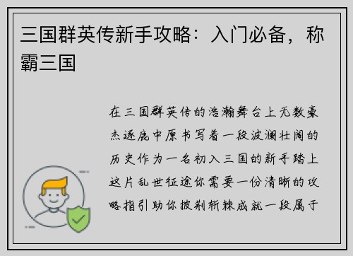 三国群英传新手攻略：入门必备，称霸三国