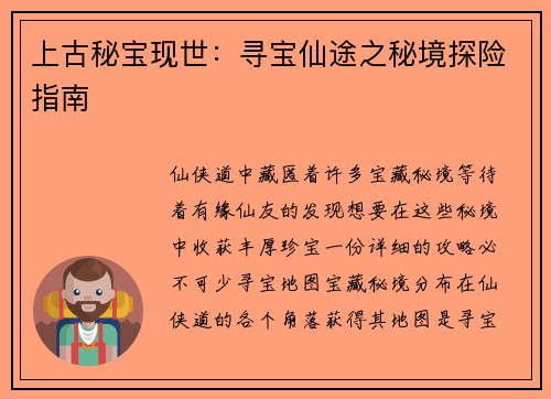 上古秘宝现世：寻宝仙途之秘境探险指南