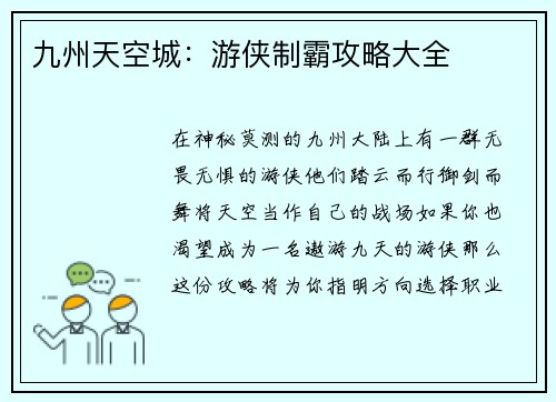 九州天空城：游侠制霸攻略大全