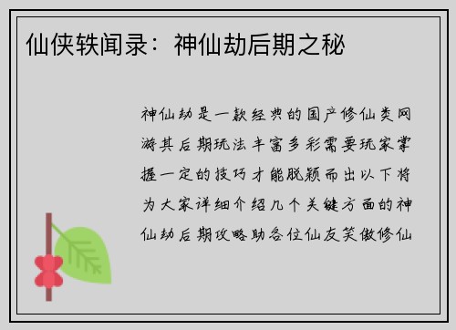 仙侠轶闻录：神仙劫后期之秘