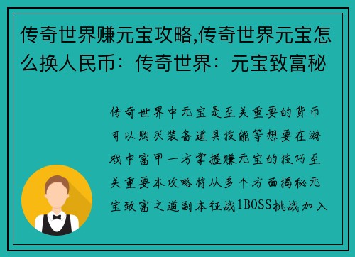 传奇世界赚元宝攻略,传奇世界元宝怎么换人民币：传奇世界：元宝致富秘籍