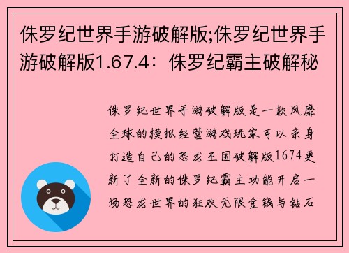 侏罗纪世界手游破解版;侏罗纪世界手游破解版1.67.4：侏罗纪霸主破解秘籍，开启恐龙世界狂欢