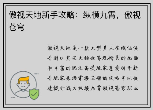 傲视天地新手攻略：纵横九霄，傲视苍穹