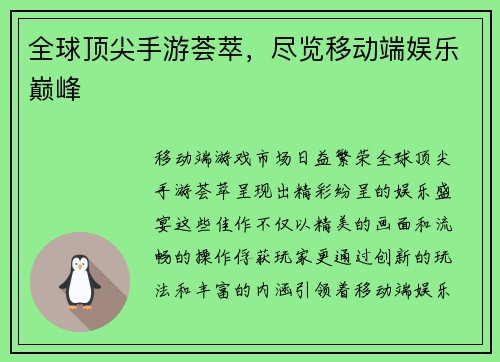 全球顶尖手游荟萃，尽览移动端娱乐巅峰