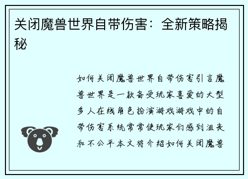 关闭魔兽世界自带伤害：全新策略揭秘