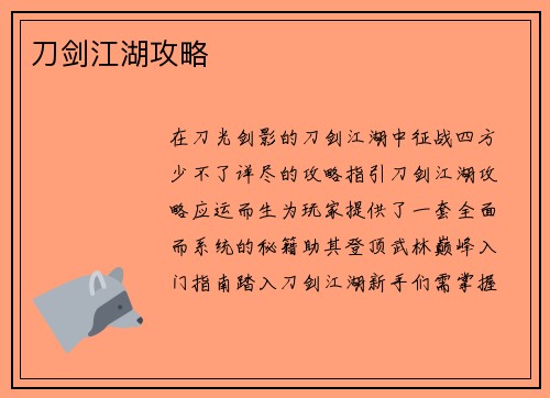 刀剑江湖攻略