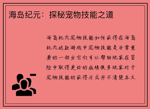 海岛纪元：探秘宠物技能之道
