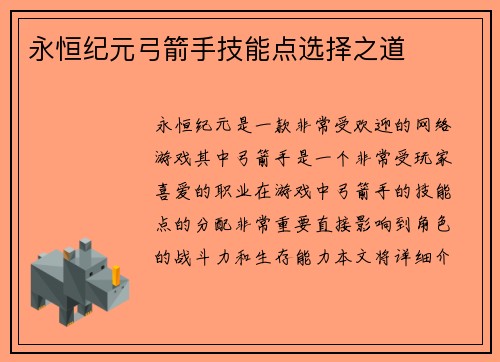 永恒纪元弓箭手技能点选择之道