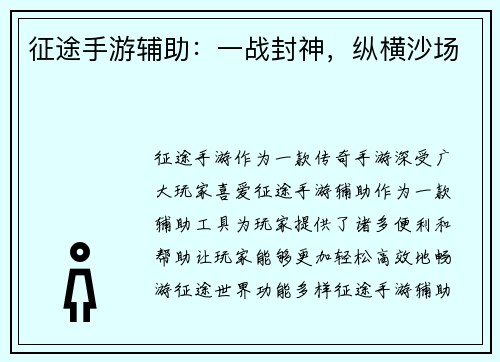征途手游辅助:一战封神,纵横沙场