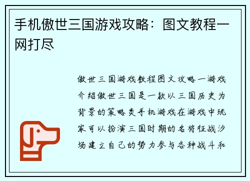 手机傲世三国游戏攻略:图文教程一网打尽