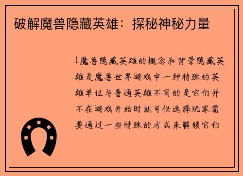 破解魔兽隐藏英雄:探秘神秘力量