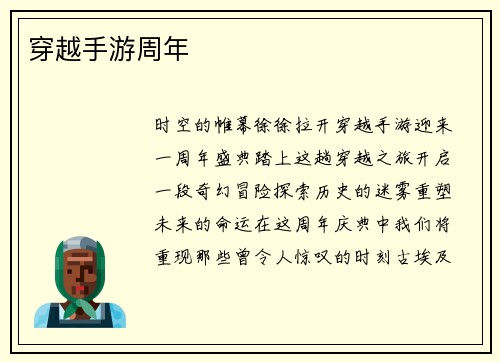 穿越手游周年