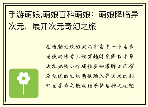 手游萌娘,萌娘百科萌娘:萌娘降临异次元,展开次元奇幻之旅