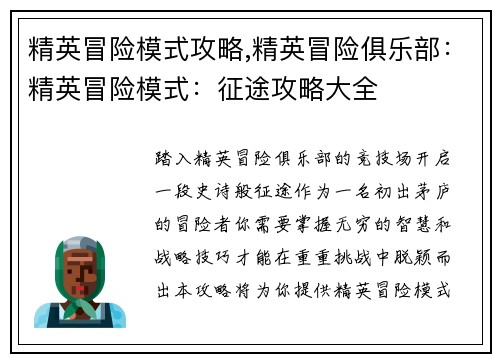 精英冒险模式攻略,精英冒险俱乐部:精英冒险模式:征途攻略大全