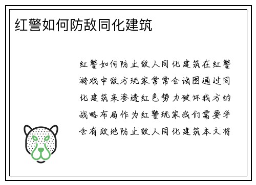 红警如何防敌同化建筑