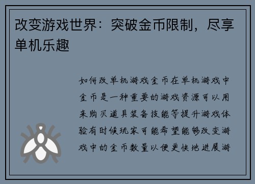 改变游戏世界：突破金币限制，尽享单机乐趣