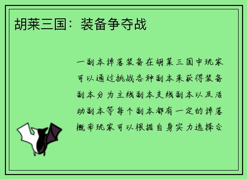 胡莱三国：装备争夺战