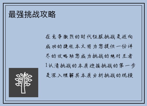 最强挑战攻略