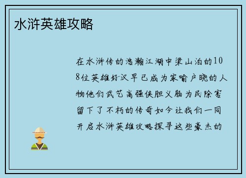 水浒英雄攻略