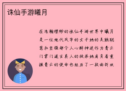 诛仙手游曦月