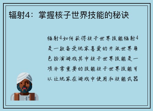 辐射4：掌握核子世界技能的秘诀