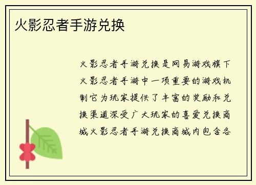 火影忍者手游兑换