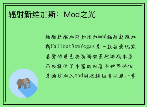 辐射新维加斯：Mod之光