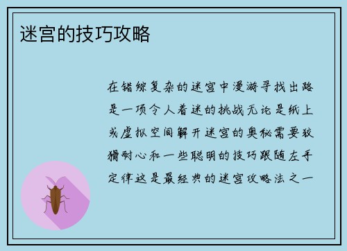 迷宫的技巧攻略