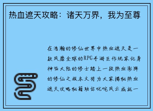 热血遮天攻略：诸天万界，我为至尊