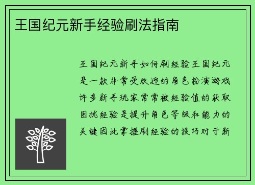 王国纪元新手经验刷法指南