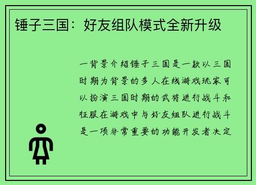 锤子三国:好友组队模式全新升级