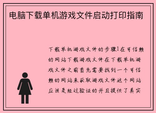 电脑下载单机游戏文件启动打印指南