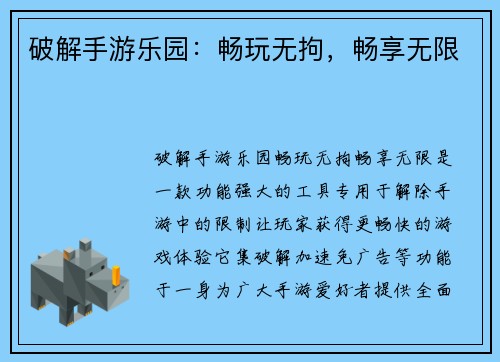 破解手游乐园：畅玩无拘，畅享无限