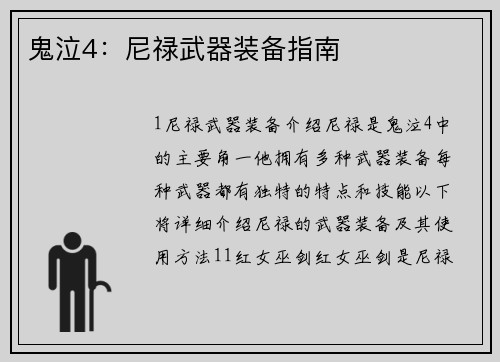 鬼泣4：尼禄武器装备指南