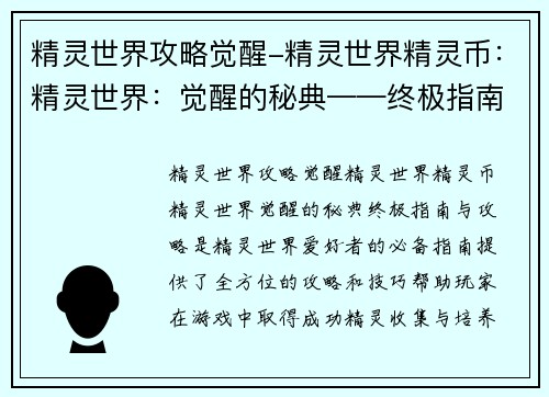 精灵世界攻略觉醒-精灵世界精灵币：精灵世界：觉醒的秘典——终极指南与攻略