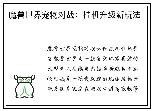 魔兽世界宠物对战：挂机升级新玩法