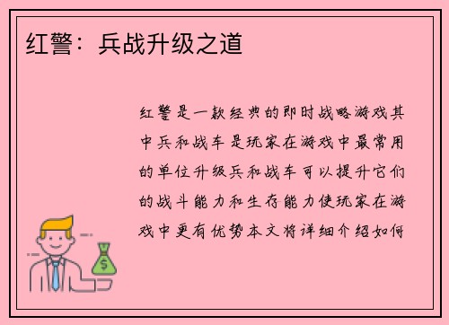 红警：兵战升级之道