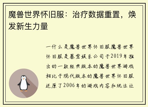 魔兽世界怀旧服：治疗数据重置，焕发新生力量