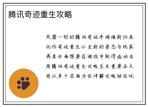 腾讯奇迹重生攻略