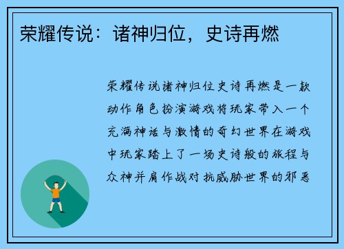 荣耀传说：诸神归位，史诗再燃