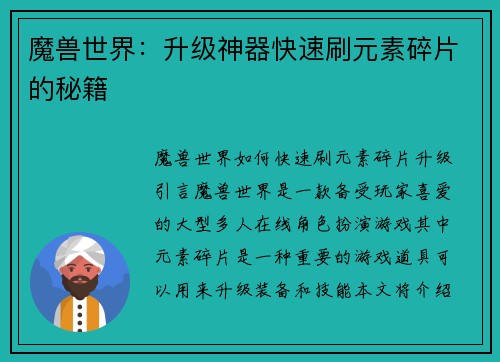 魔兽世界:升级神器快速刷元素碎片的秘籍